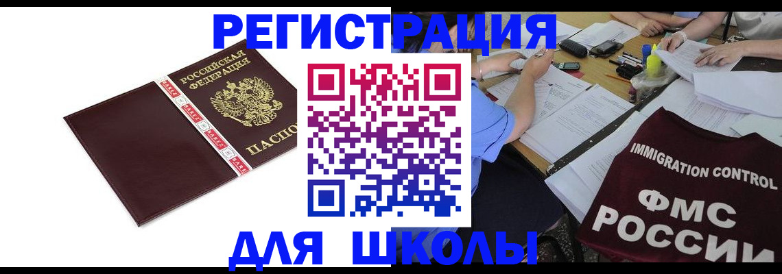 регистрация для школы в Енисейске
