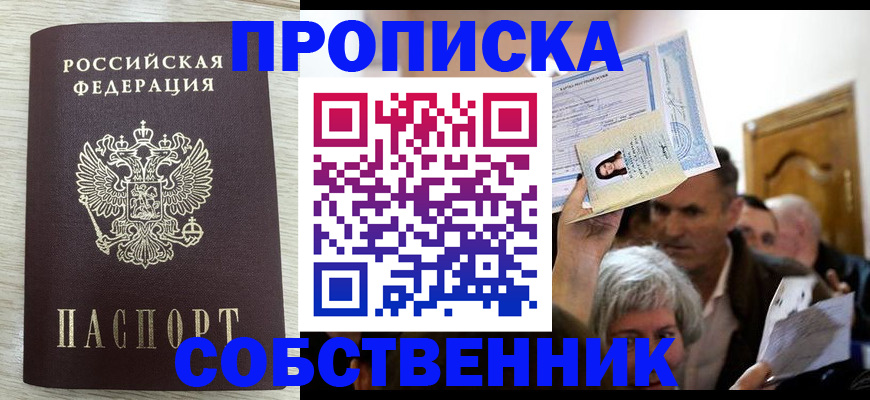 купить прописку в Енисейске